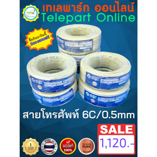 สายโทรศัพท์บ้าน 6 core ภายใน ขนาดเส้นทองแดง 0.5mm Phelps Dod…