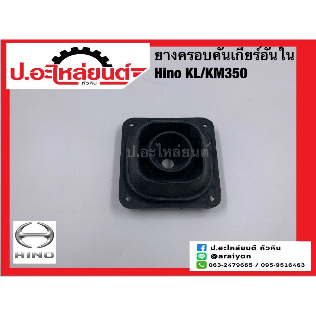 ยางครอบคันเกียร์ อันใน ฮีโน่ เคแอล/เคเอ็ม350/เคเอ็ม (Hino KL/KM350/KM)