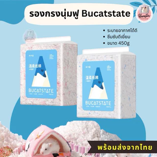 [Hamsterth]สุดคุ้ม!! รองกรงแฮมสเตอร์ พร้อมส่ง‼️ Bucatstate ฝุ่นแทบไม่มี นุ่มฟูเบา มุดเล่นได้ รองกรง