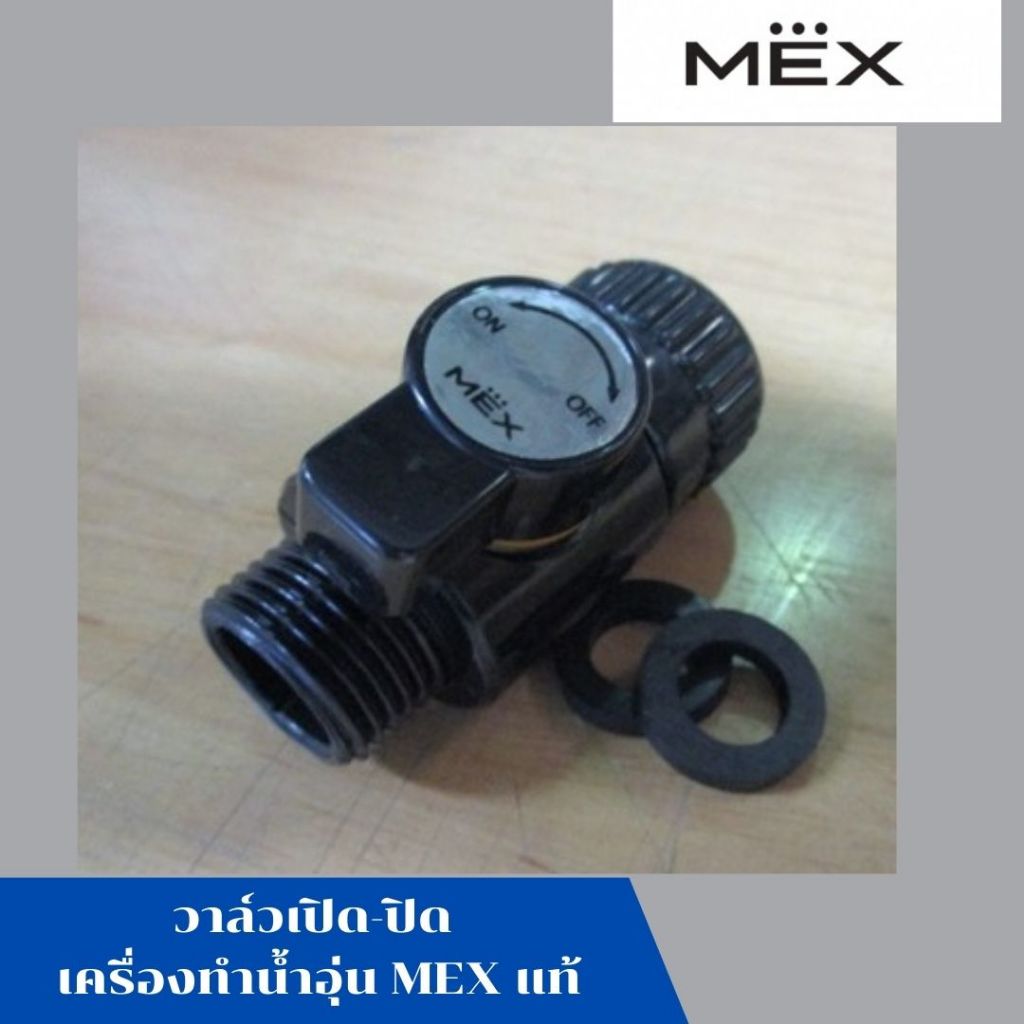คอนโทรลวาล์ว วาล์วเปิด-ปิด เครื่องทำน้ำอุ่น เม็กซ์ MEX สีดำ รุ่น COCO S35 (MB) อะไหล แท้