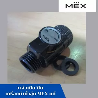 คอนโทรลวาล์ว วาล์วเปิด-ปิด เครื่องทำน้ำอุ่น เม็กซ์ MEX สีดำ รุ่น COCO S35 (MB) อะไหล แท้