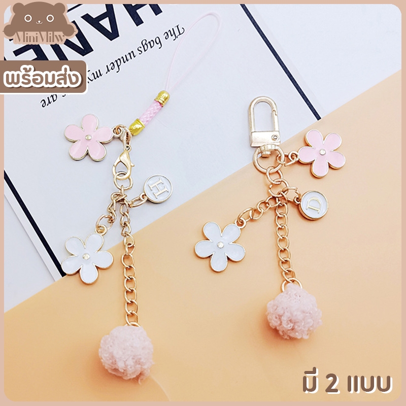 [พร้อมส่งไทย] พวงกุญแจห้อยกระเป๋าน่ารัก รุ่น KC1ปุยดอกไม้ มี 2 แบบ สไตล์เกาหลี สำหรับห้อยกระเป๋า : MiniMilwʕ•ᴥ•ʔ