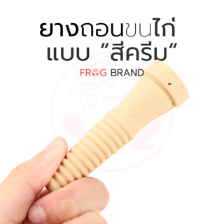 ยางถอนขนไก่ จำนวน 20 ตัว ขนาด 20x90 มม. ตรากบ สีครีม  (ราคา/…