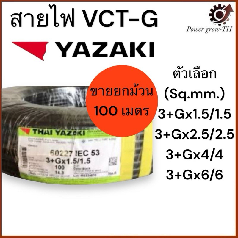 สายไฟ VCT-G ยาซากิ Yazaki 4 แกน (ขายยกม้วน 100 เมตร) ขนาด 3x1.5/1.5, 3x2.5/2.5, 3x4/4, 3x6/6 Sq.mm.