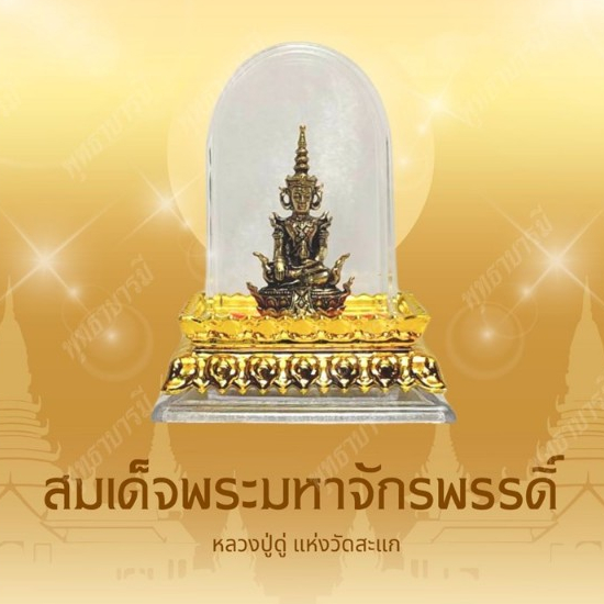 สมเด็จพระมหาจักรพรรดิ หลวงปู่ดู่ แห่งวัดสะแก เสริมมงคล อำนาจ บารมี