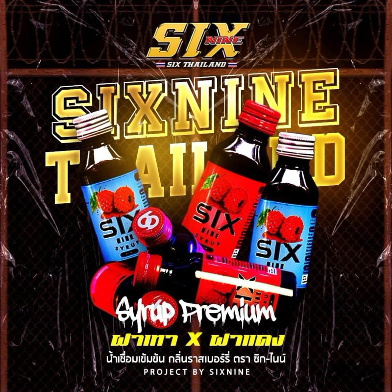 Six Nine Syrup (10-50ขวด)