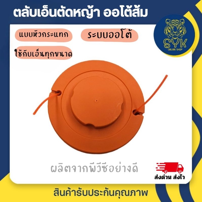 ตลับเอ็นตัดหญ้าออโต้ สีส้ม กระปุกเอ็นตัดหญ้าพีวีซี ออโต้ สีส้ม หนา อย่างดี