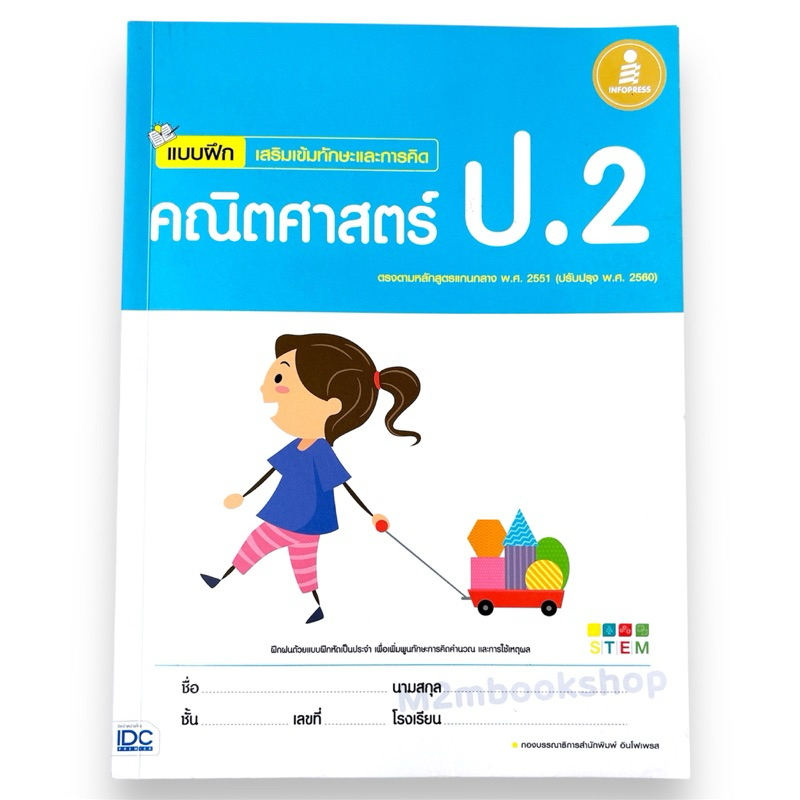 แบบฝึกเสริมเข้มทักษะและการคิด คณิตศาสตร์ ป.2 IDC