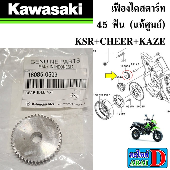 เฟืองไดสตาร์ท (แท้ศูนย์) KAWASAKI KSR+CHEER+KAZE