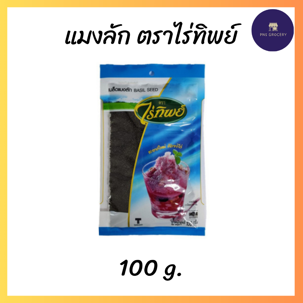 เม็ดแมงลัก ตราไร่ทิพย์ ขนาด 100 กรัม (1 ขีด)