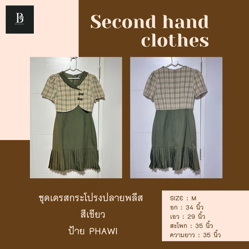 ชุดเดรสกระโปรง ปลายพลีท สีเขียว ป้าย Phawi มีตำหนิ #เสื้อผ้ามือสอง