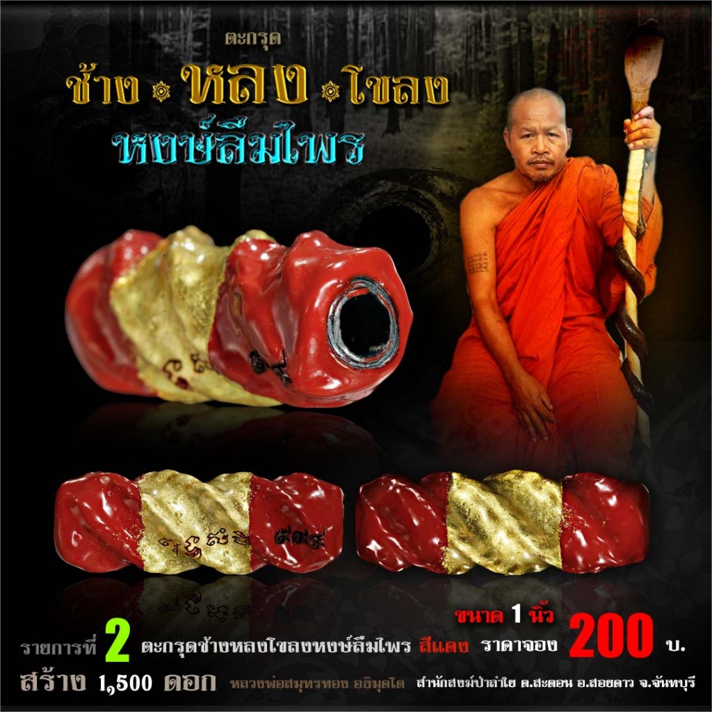 ตะกรุดช้างหลงโขลง หงษ์ลืมไพร ดอกเกียวสีแดง เมตตามหาเสน่ห์ มหานิยม ลูกค้าประทับใจ คนเห็นคนรัก เอาอกเอาใจ หลงใหล เชื่อใจ