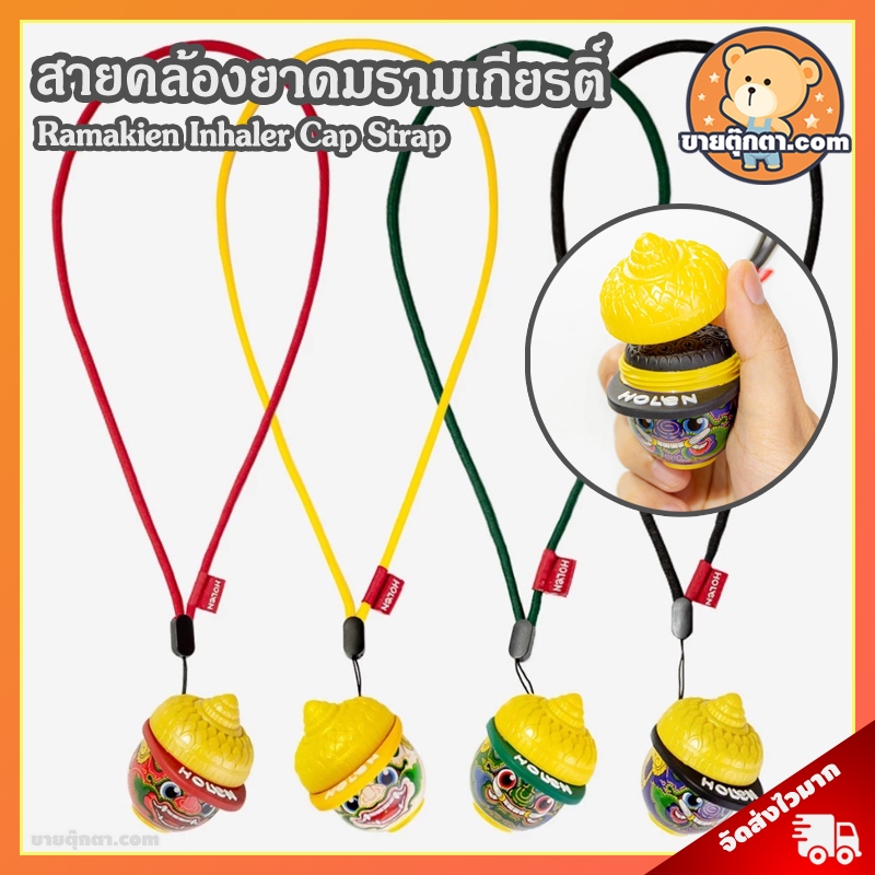 สายคล้องยาดม รามเกียรติ์ (ไม่ได้แถมยาดม) ลิขสิทธิ์แท้ / Ramakien Inhaler Cap Strap หนุมาน Hanuman ทศ
