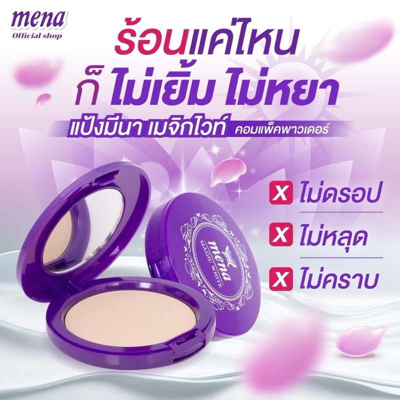 แป้งมีนา Mena [แป้งหน้าเนียน]คุมมัน กันน้ำ กันเหงื่อ ไม่เป็นคราบ 12 กรัม