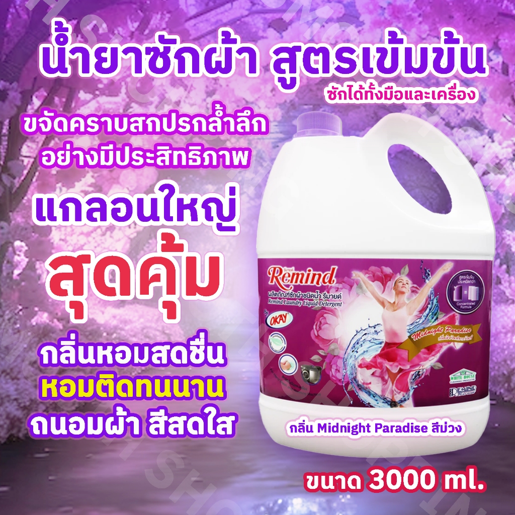 น้ำยาซักผ้า สูตรเข้มข้น Remind Liquid Detergent ซักผ้าสะอาด ขจัดคราบเยี่ยม หอมยาวนาน ขนาดใหญ่ 3000ml ม่วง