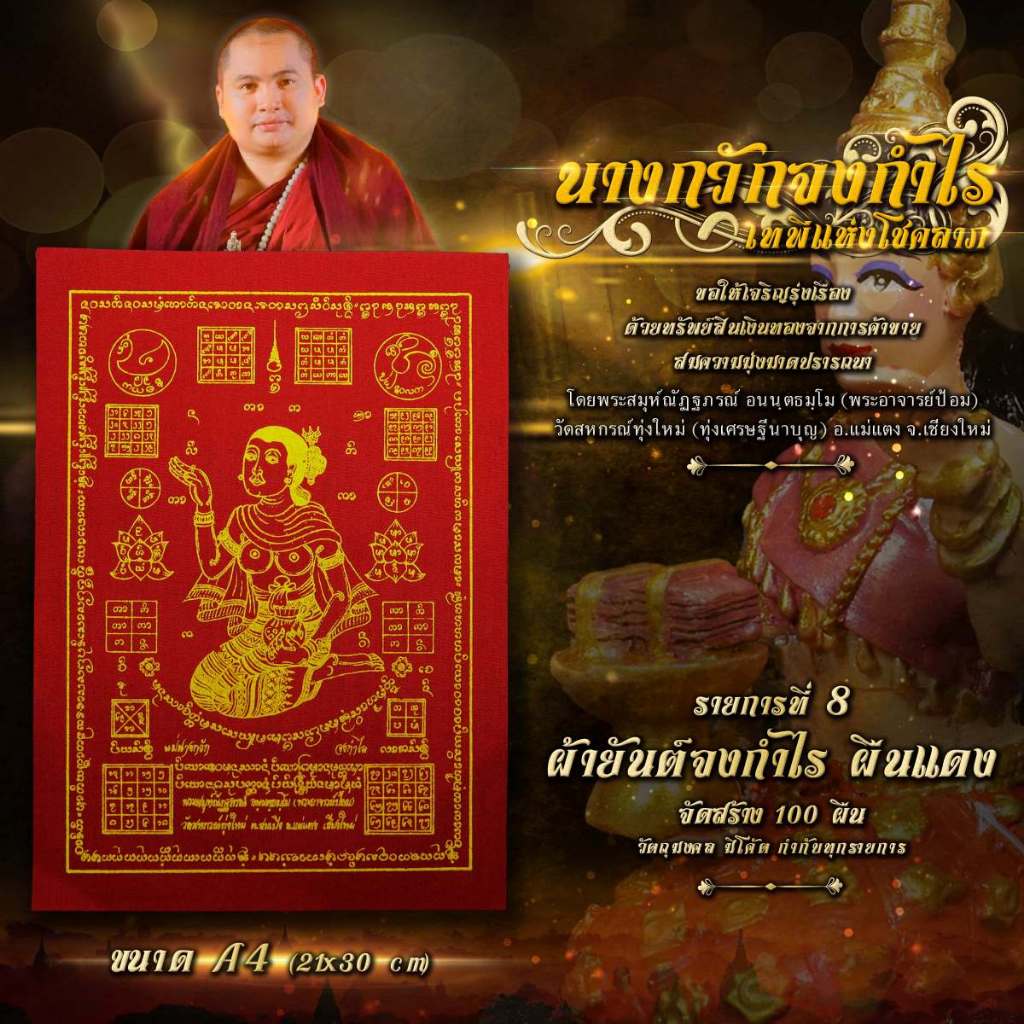 ผ้ายันต์นางกวักจงกำไร ผืนแดง เทพเจ้าแห่งโชคลาภ ค้าขายร่ำรวย เจริญรุ่งเรือง เมตตามหานิยม มหาเสน่ห์ เรียกลูกค้า เรียกแขก