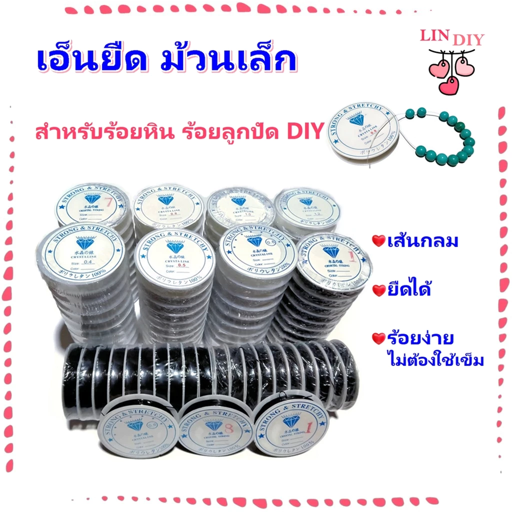 เอ็นยืด ม้วนเล็ก เอ็นแบบยืดได้ เส้นกลม สำหรับร้อยหิน ร้อยลูกปัด DIY, Elastic Line