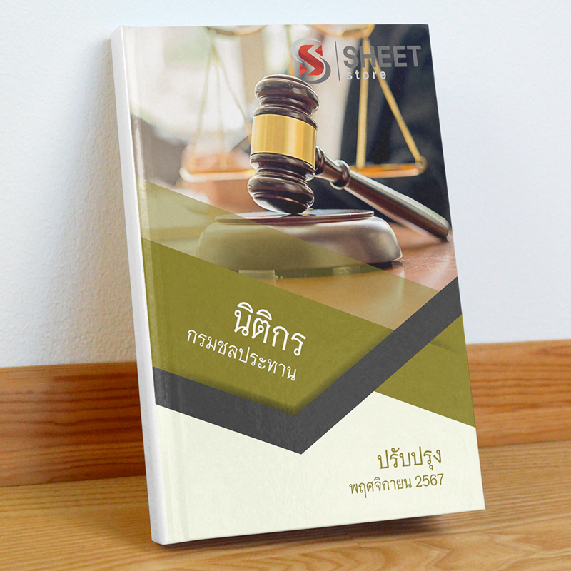 [พนักงานราชการ] แนวข้อสอบ นิติกร กรมชลประทาน