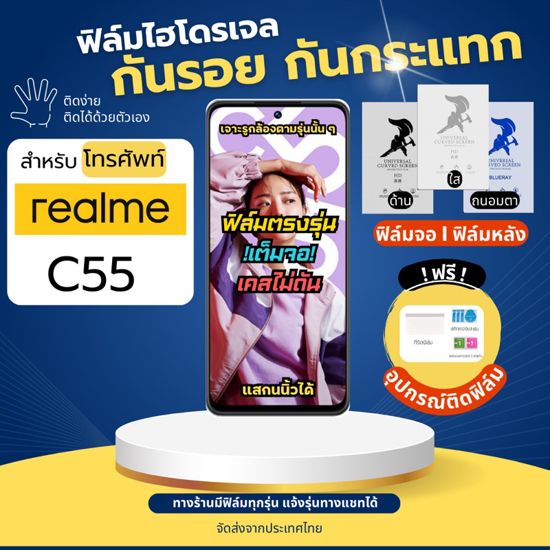[ฟิล์มจอ/ฟิล์มหลัง] ฟิล์มกันรอยไฮโดรเจล realme C55 ฟรีอุปกรณ์ติดฟิล์ม ฟิล์มเรียลมี ฟิล์มrealme