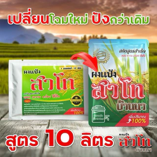 ผงแป้งสาโท - สูตรหมักไม่ต้องใช้ข้าว [มีตัวเลือก สูตร 5 / 10 ลิตร] ผงแป้งสาโท บ้านนา ผงสาโทสำเร็จรูป *