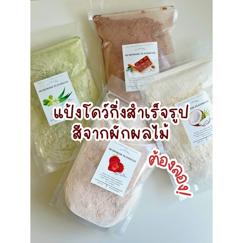 แป้งโดว์ DIY ออแกนิกกิจกรรมทำแป้งโดว์เอง สีและกลิ่นสกัดจากผักและผลไม้ 100%