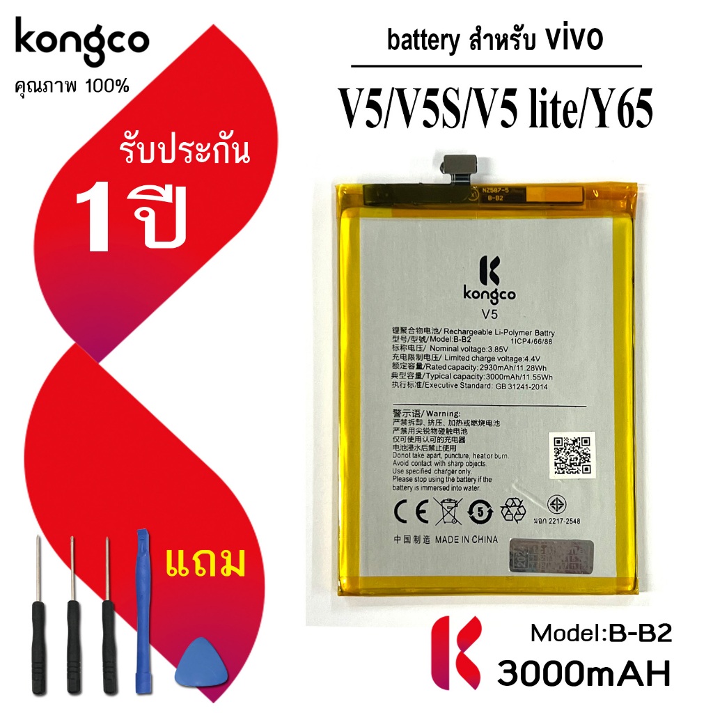 แบตเตอรี่ V5 สำหรับ vivo V5 V5S V5 lite Y65 Y66 Y67 แบตโทรศัพท์  ความจุสูง ประกัน 1 ปี battery B-B2