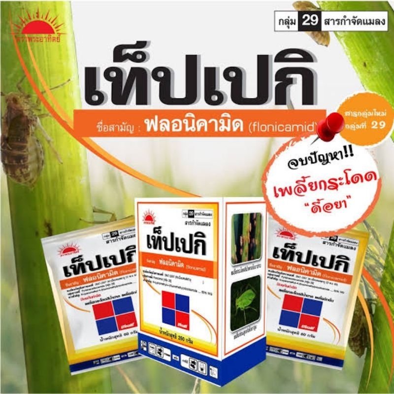 เท็ปเปกิ สารกำจัดเพลี้ยและแมลงหวี่ขาว ขนาด 50 กรัม
