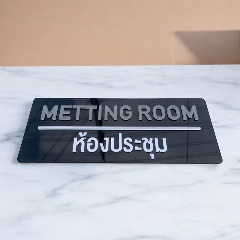 ป้ายห้องประชุม Meeting room พื้นหลังอะคริลิค มีกาวในตัวสวยงาม ทนทานใช้งานง่าย 🗣️❤️‍🔥