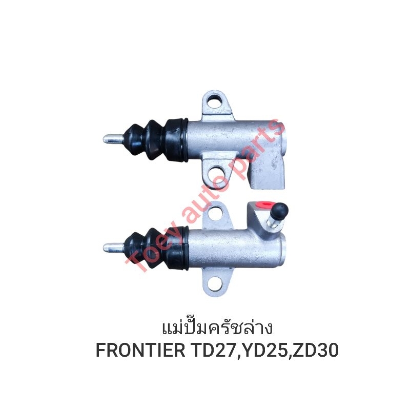 แม่ปั้มครัชล่าง NISSAN FRONTIER (ฟรอนเทียร์) TD27, YD25, ZD30 ใหม่ไต้หวัน
