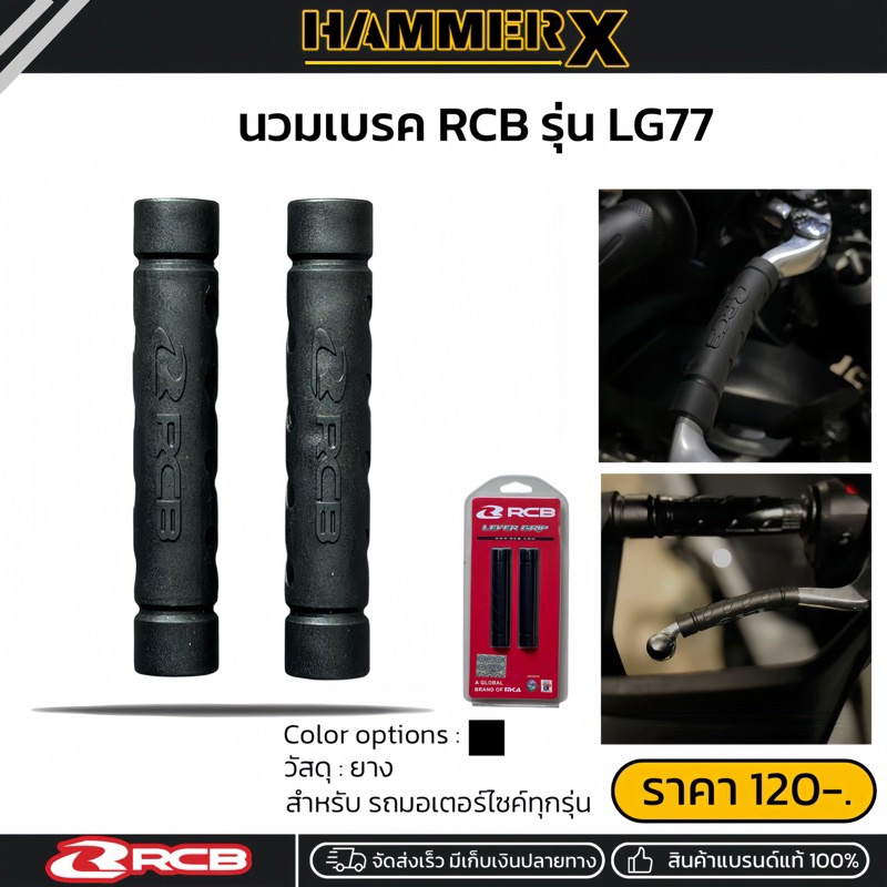 นวมเบรค RCB รุ่น LG77 ก้านเบรคซ้าย-ขวา วัสดุจากยางคุณภาพ สินค้าแบรนด์แท้ 100%