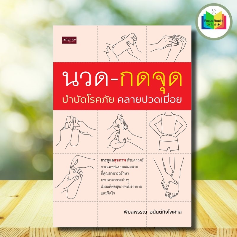 หนังสือ นวด-กดจุด บำบัดโรคภัย คลายปวดเมื่อย : การดูแลสุขภาพ การนวด การกดจุด การบำบัดโรค ราคา ถูกที่สุด ดีลบีเคเค