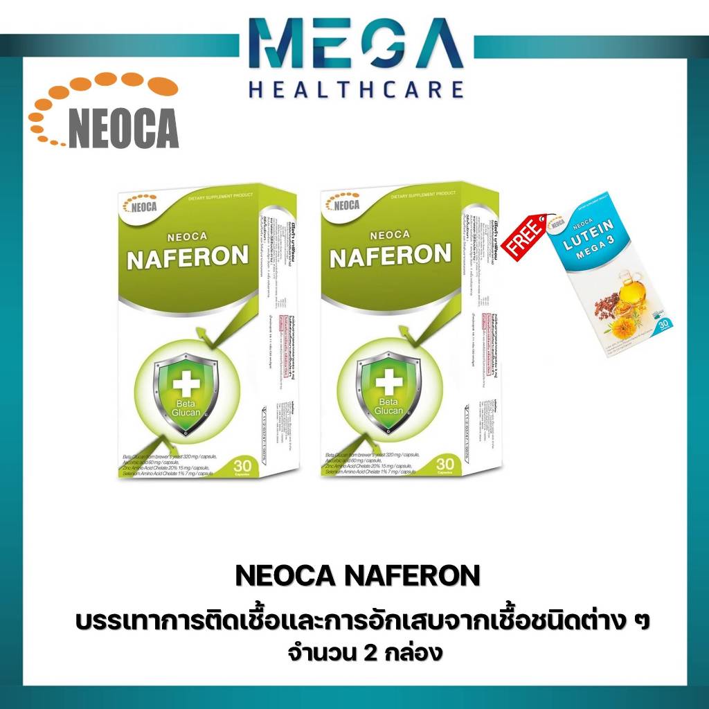 Neoca Naferon นีโอก้านาฟีรอน บรรเทาการติดเชื้อและอักเสบจากเชื้อชนิดต่างๆ จำนวน2กล่อง ฟรี NEOCA LUTEIN MEGA 3 จำนวน 2 แผง