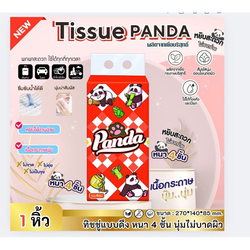 ทิชชู่เเบบดึงเเพนด้าแดง ไซส์ใหญ่ นุ่ม หนา4ชั้น เกรดเช็ดหน้า808 แบบดึงแขวนได้ สินค้าพร้อมส่งในไทย