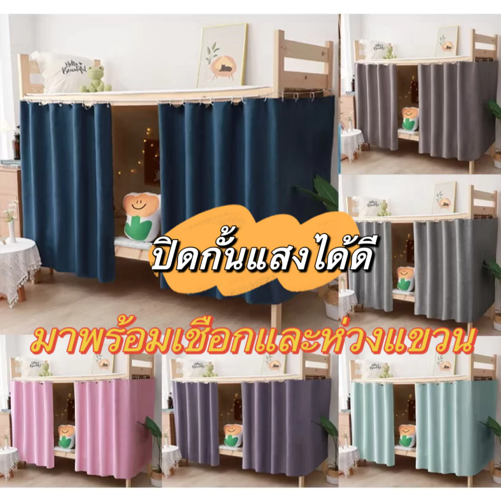 1.2*2m ผ้าม่านทึบแสง 95% พักนักศึกษาผ้าม่านหอพักวิทยาลัยเตียงเดี่ย