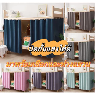 1.2*2m ผ้าม่านทึบแสง 95% พักนักศึกษาผ้าม่านหอพักวิทยาลัยเตียงเดี่ย