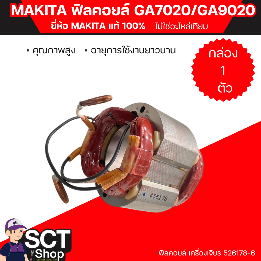 MAKITA ฟิลคอยล์ GA7020/GA9020 ฟิลคอยล์ คุณภาพสูง ใช้ลวดทองแดงแท้ 100%