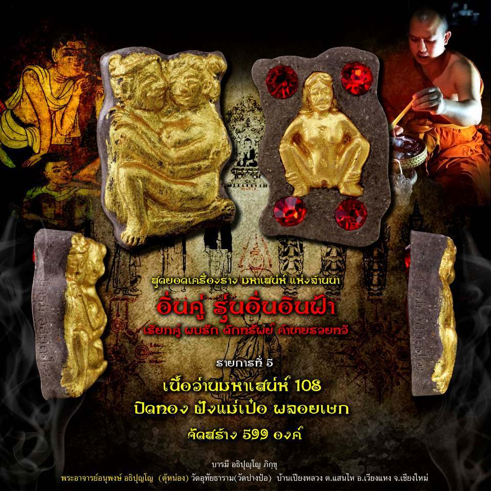 อิ่นคู่ ตุ๊หน่อง รุ่นอิ่นอินฟ้า เนื้อว่านมหาเสน่ห์ 108 ปิดทอง ฝังแม่เป๋อ หาคู่ พบรัก ค้าขาย ร่ำรวย รักใคร่ เมตตา เสน่ห์