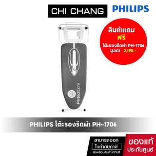 [สินค้าแถมฟรี] PHILIPS โต๊ะรองรีดผ้า PH-1706