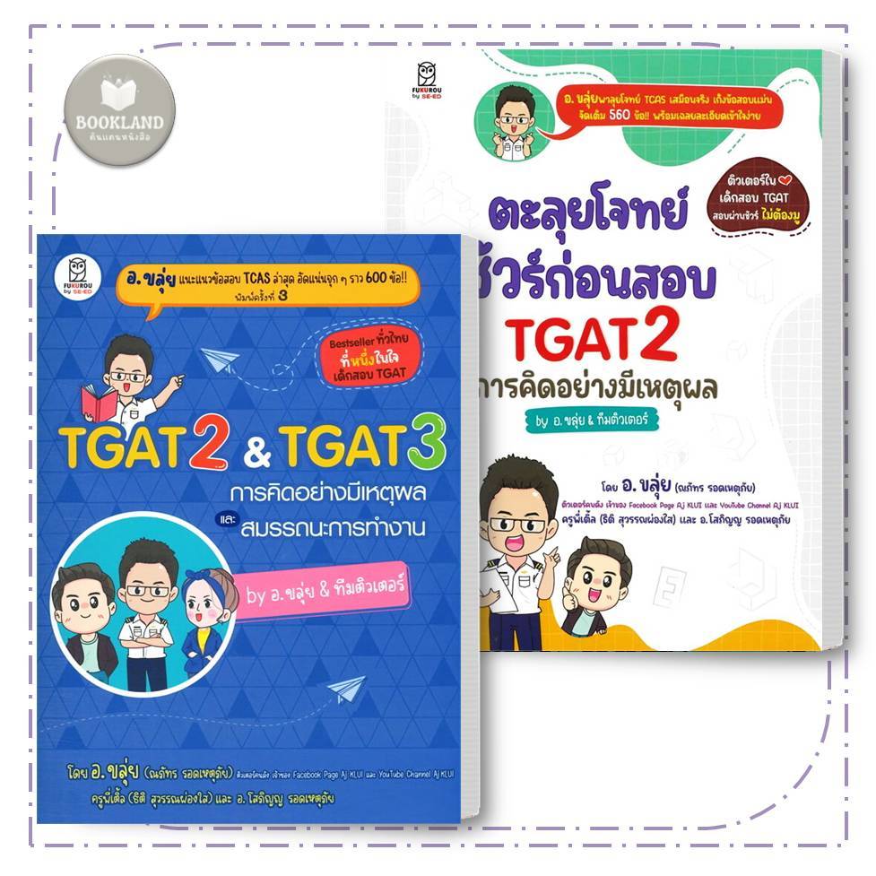 พร้อมส่ง หนังสือ TGAT2 & TGAT3 การคิดอย่างมีเหตุผล #อ.ขลุ่ย  #BookLandShop