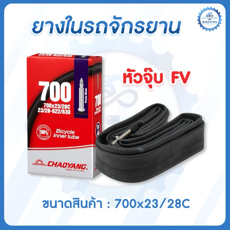 ยางในจักรยาน CHAOYANG 700x23/28C