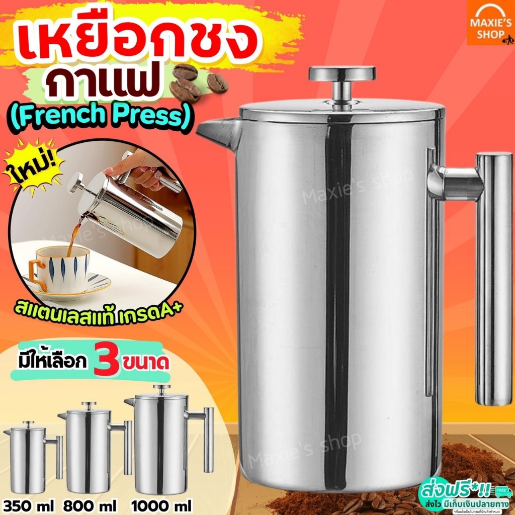 🔥ส่งฟรี🔥 กาชงกาแฟ French Press MAXIE (มีให้เลือก3ขนาด) เหยือกชงกาแฟ เครื่องชงกาแฟ 350ml/800ml/1000ml กาชงชา เหยือกชงชา
