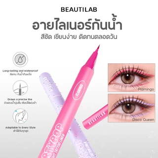 BEAUTILAB PartyPop Midnight Tattoo Liner เซตอายไลเนอร์กันน้ำ ติดทนนาน 24 ชม. เขียนง่าย สีชัด