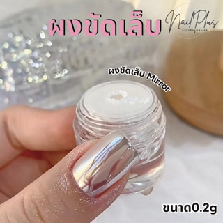 ผงกระจกมุก Mirror ผงขัดกระจกเงา ผงขัดเล็บเงา ตลับ 0.2กรัม (ส…