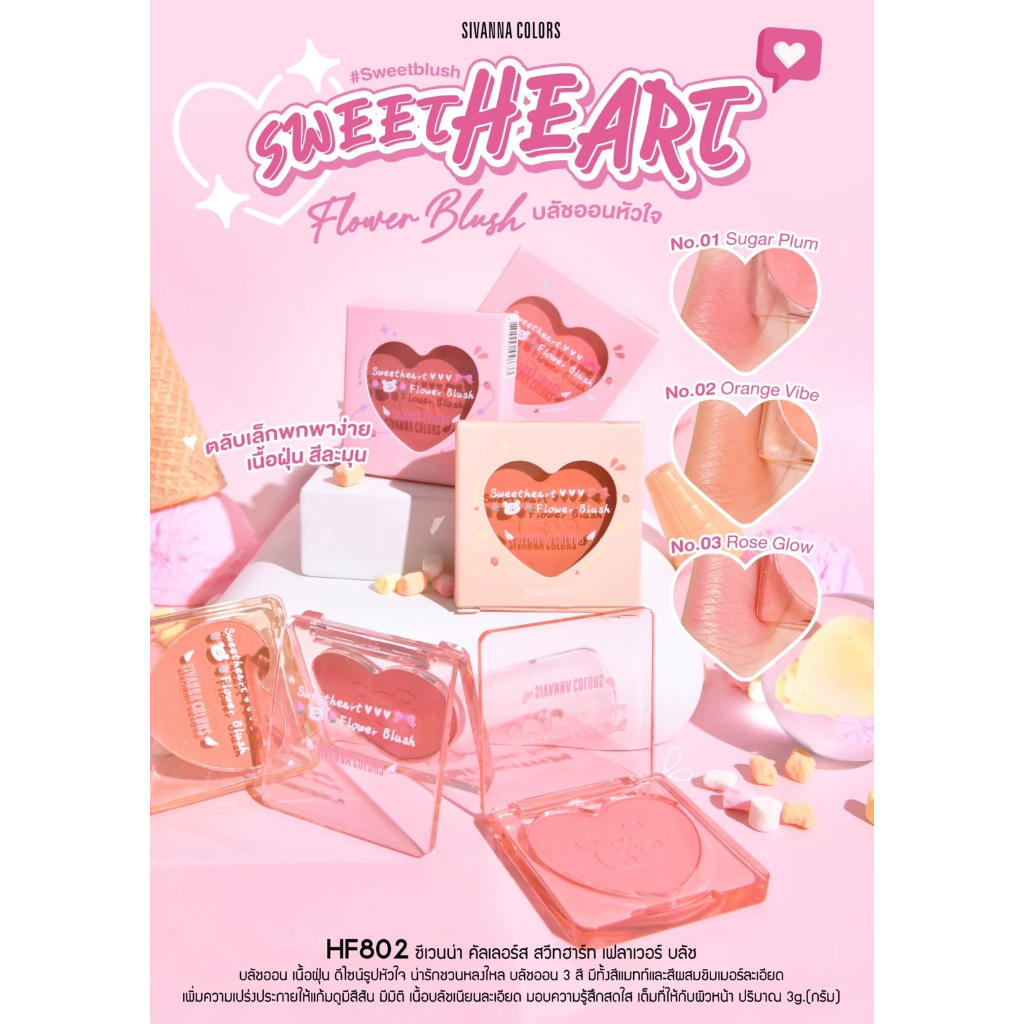 บลัชออน ปัดแก้ม ซีเวนน่า คัลเลอร์ sivanna color sweet heart flower blush HF802