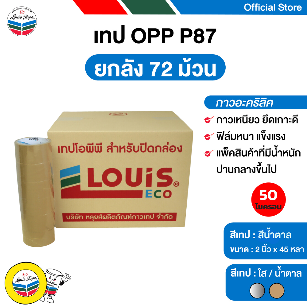 LOUIS TAPE เทปปิดกล่อง (P87) 2 นิ้ว x 45 หลา (ลัง 72 ม้วน) กาวอะคริลิค เทปโอพีพี opp tape เทปสีน้ำตาล