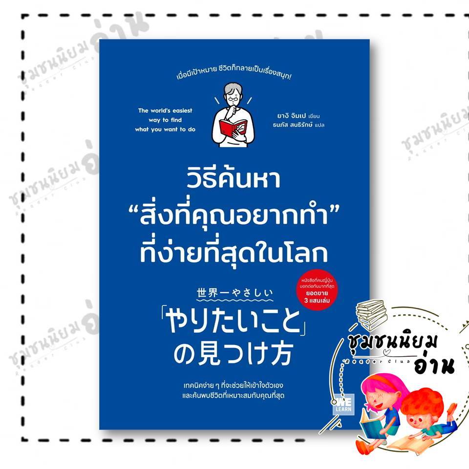หนังสือ วิธีค้นหาสิ่งที่คุณอยากทำที่ง่ายที่สุดในโลก ผู้เขียน: ยางิ จิมเป  สำนักพิมพ์: วีเลิร์น (WeLearn) : 110462