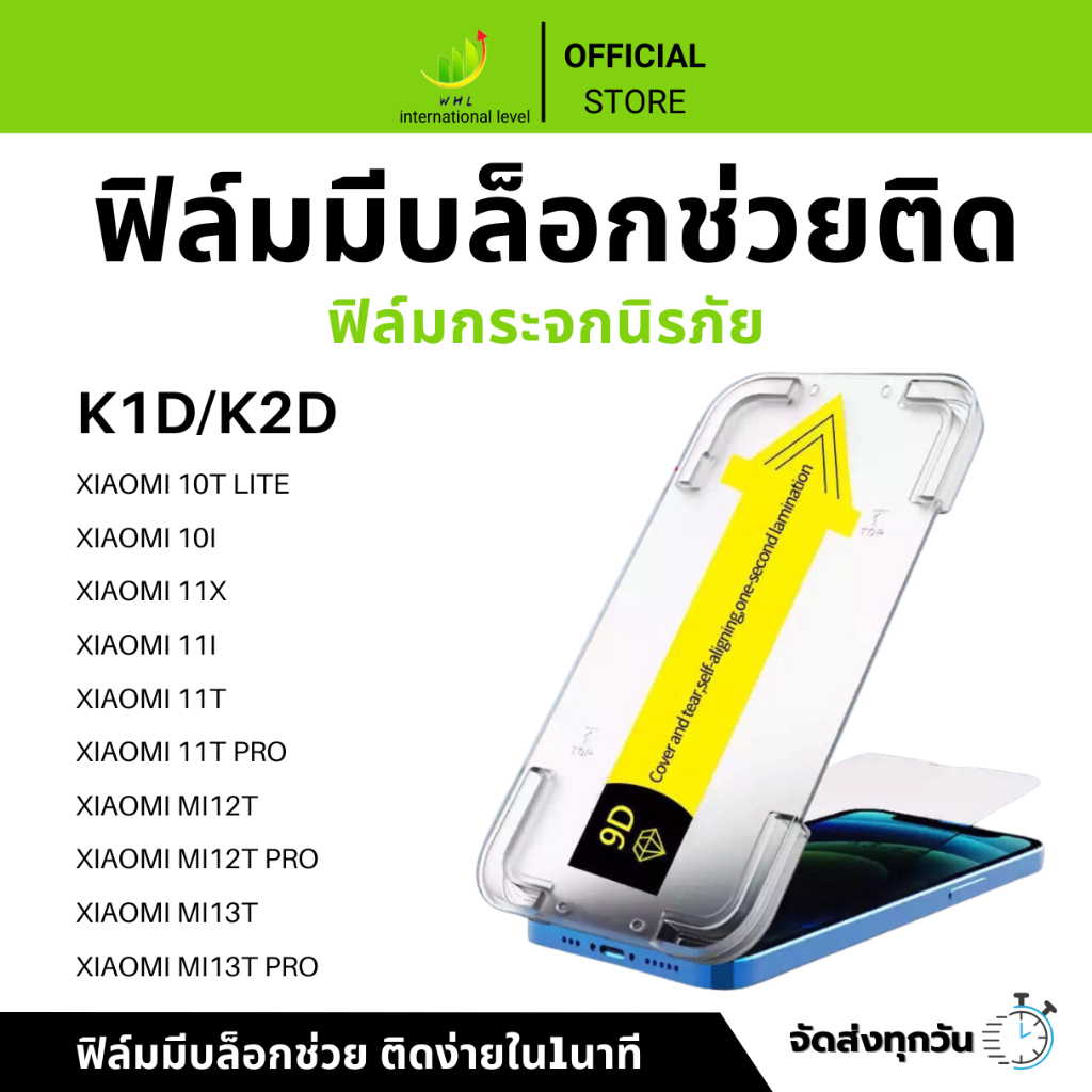 ฟิล์มกันมองกันเสือก ฟิล์มใส 9H (มีบล็อกช่วยติด) สำหรับ XIAOMI ฟิล์มกันเสือก ฟิล์มส๋วนตัว Film Privacy XIAOMI