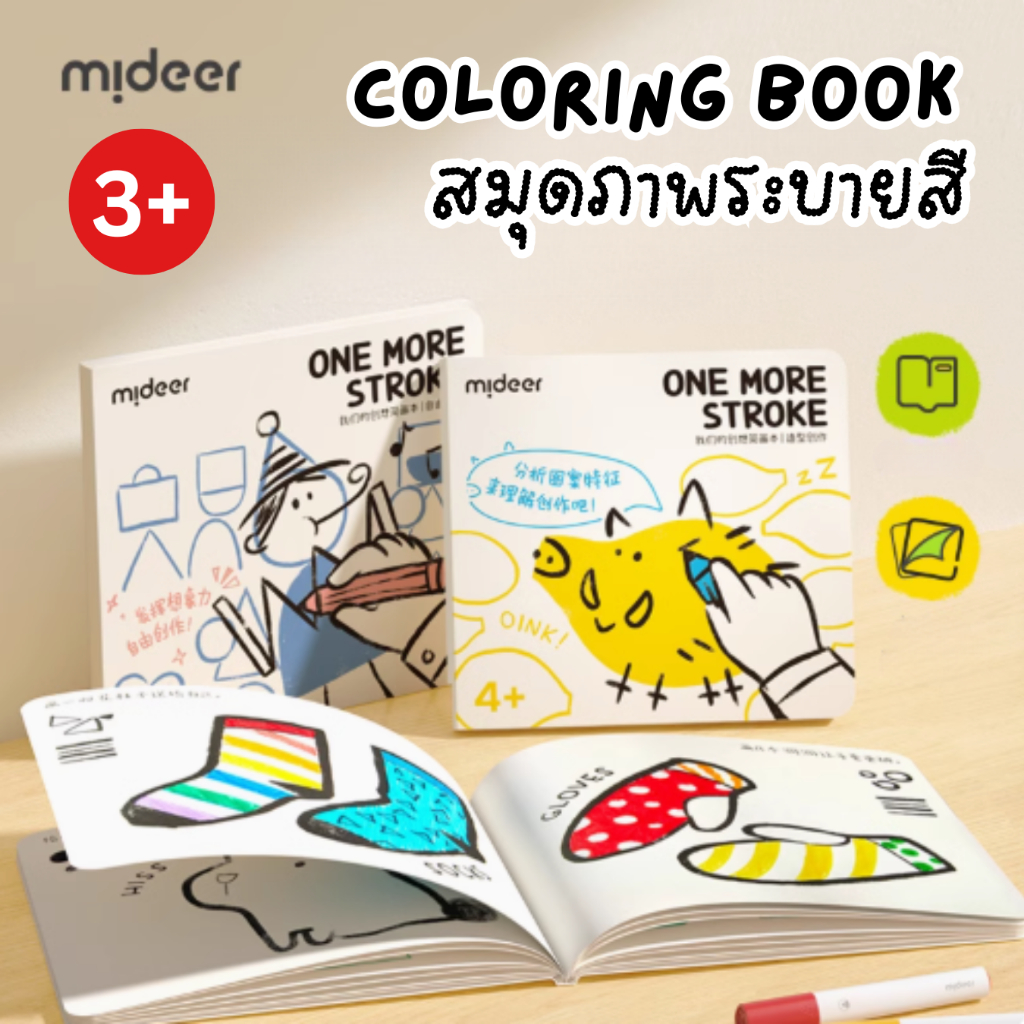(ของแท้ ) พร้อมส่ง Mideer One More Stroke Coloring Book มิเดียร์ สมุดระบายสี