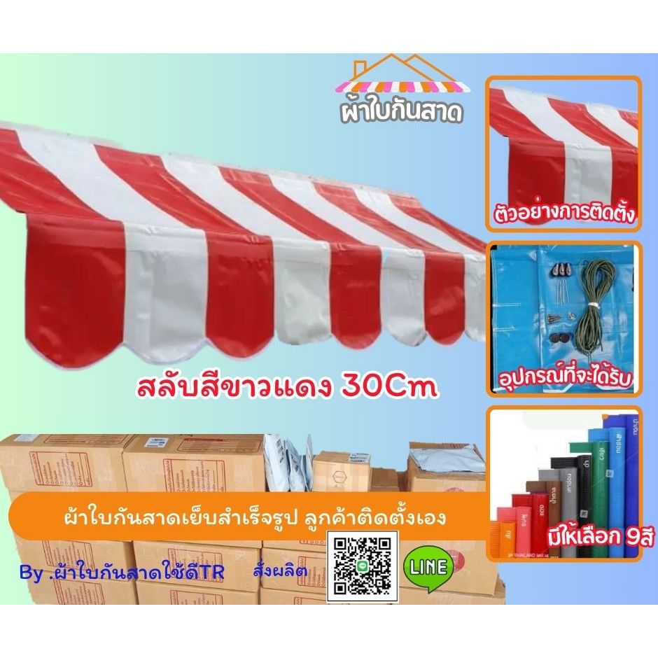 ผ้าใบกันสาดกึ่งสำเร็จสำหรับติดตั้งเองสีแดงสลับขาวผ้าหนา 0.40 มิลสลับสีระหว่าง 30 เซนติเมตร มีบริการเก็บเงินปลายทาง