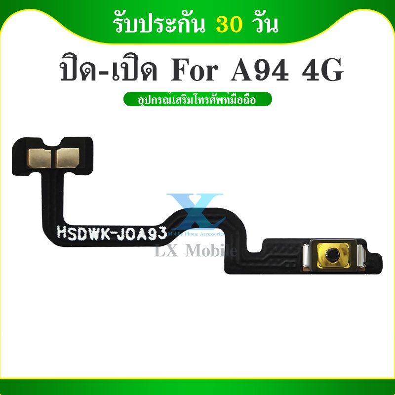 แพรเปิดปิด A94 4G On-off A94(4G) แพรปุ่มพาวเวอร์ A94 สินค้าพร้อมส่ง